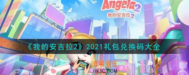 我的安吉拉2最新礼包兑换码有哪些2021_礼包码领取