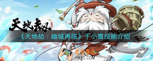 天地劫幽城再临于小雪怎么样_于小雪技能介绍