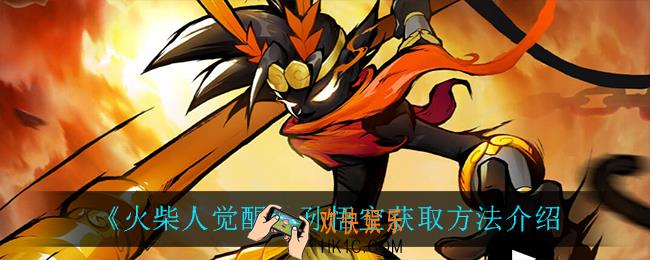 火柴人觉醒孙悟空怎么获得_孙悟空获取方法介绍