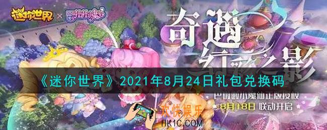 迷你世界8月24日礼包兑换码在哪领_8月24日礼包兑换码激活码是什么2021