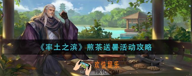 率土之滨煎茶送暑活动怎么玩_煎茶送暑活动攻略
