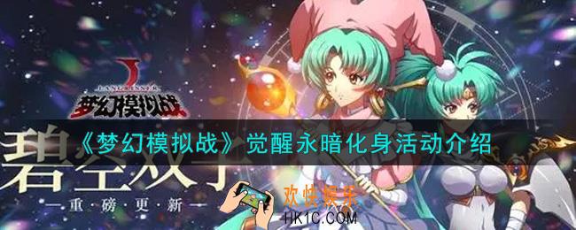 梦幻模拟战觉醒永暗化身活动内容奖励详解_觉醒永暗化身活动介绍