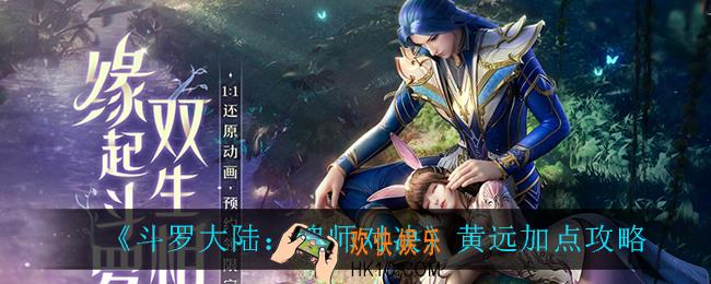 斗罗大陆魂师对决黄远怎么加点_黄远加点攻略
