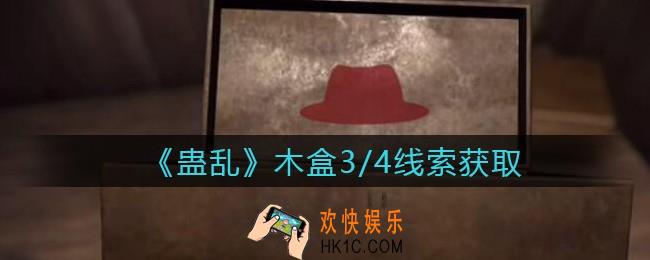 孙美琪疑案蛊乱线索木盒3/4在哪里_木盒3/4线索获取位置