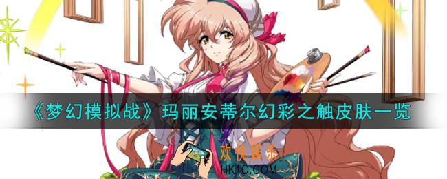 梦幻模拟战玛丽安蒂尔幻彩之触皮肤怎么样_玛丽安蒂尔幻彩之触皮肤一览