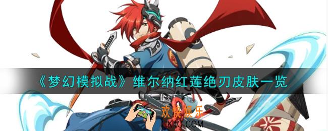 梦幻模拟战维尔纳红莲绝刃皮肤怎么样_维尔纳红莲绝刃皮肤一览