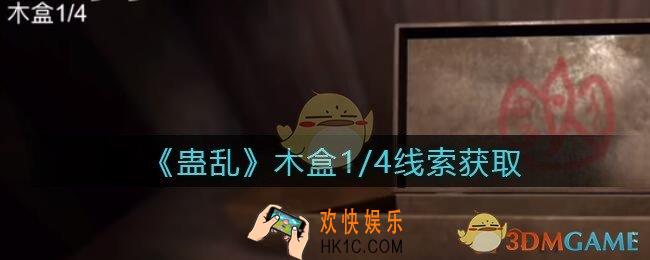 孙美琪疑案蛊乱线索木盒1/4在哪里_木盒1/4线索获取位置