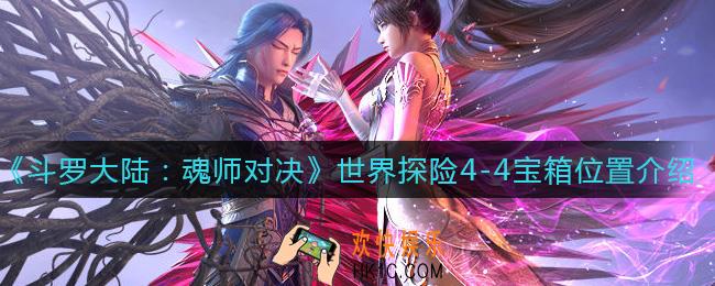 斗罗大陆魂师对决世界探险4