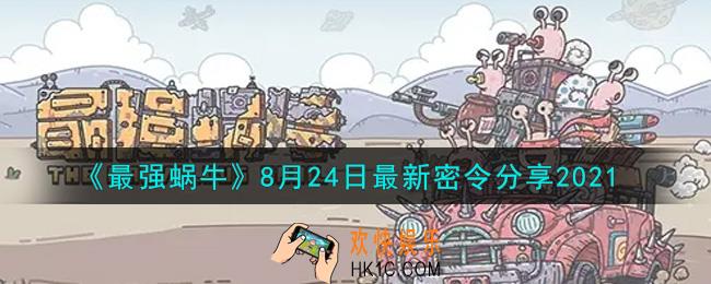 最强蜗牛8月24日最新密令是什么2021_8月24日最新密令领取