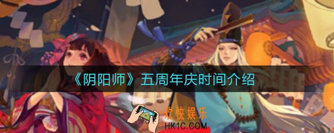 阴阳师五周年庆是什么时候_五周年庆时间介绍