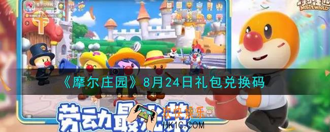 摩尔庄园手游8月24日礼包兑换码是什么2021_8月24日礼包码神奇密码领取地址
