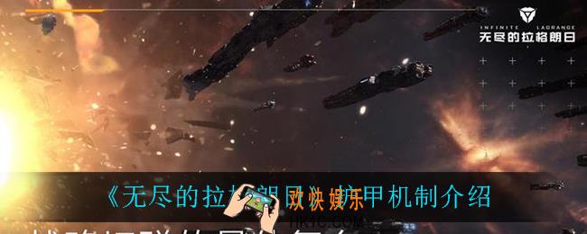 无尽的拉格朗日护甲机制是怎么样的_护甲机制介绍