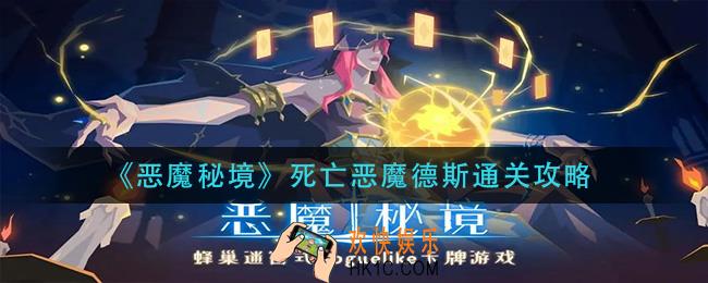 恶魔秘境死亡恶魔德斯怎么过_死亡恶魔德斯通关攻略