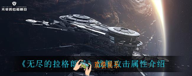 无尽的拉格朗日战舰攻击属性是什么_战舰攻击属性介绍