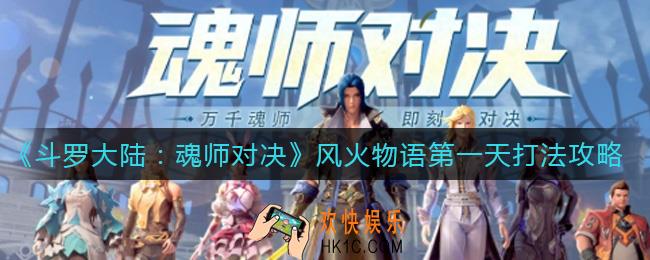 斗罗大陆魂师对决风火物语第一天怎么打_风火物语第一天打法攻略