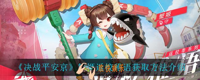 决战平安京蟹姬返校稚语​怎么获得_蟹姬返校稚语​获取方法介绍