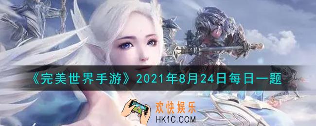 完美世界手游8月24日每日一题2021_帮会神兽