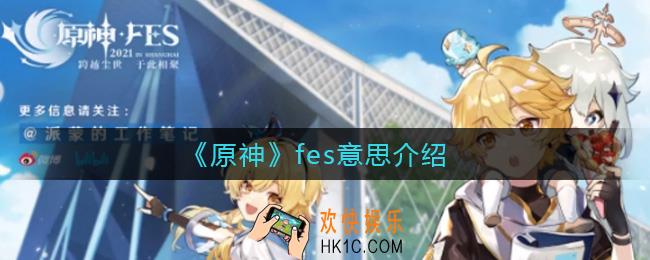 原神fes是什么意思_fes意思介绍