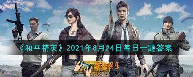 和平精英2021年8月24日每日一题答案_昨日键位攻略参考推荐的适用五指玩家的哪位主播的键位