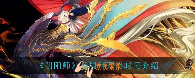 阴阳师五周年什么时候开启_五周年开启时间介绍