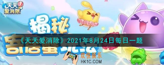 天天爱消除8月24日每日一题2021_在8月27日即将登场的最强月亮宠组合中，闯关得枫叶集好感度，除了可以获得试用的守护甜心和焰尾外，还能获得哪个试用月亮宠呢