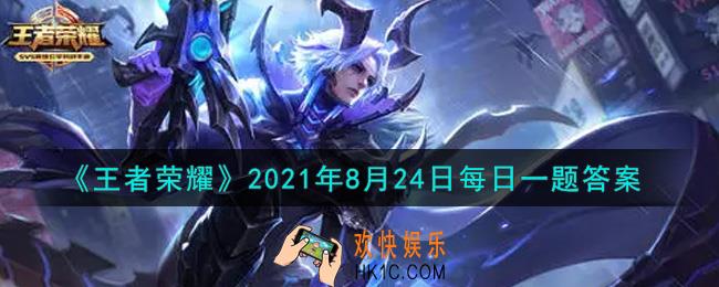 王者荣耀8月24日每日一题答案微信2021_在昨日推文中，拥有赵云