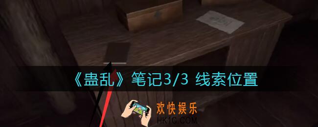 孙美琪疑案蛊乱线索笔记3在哪里_笔记3线索获取位置