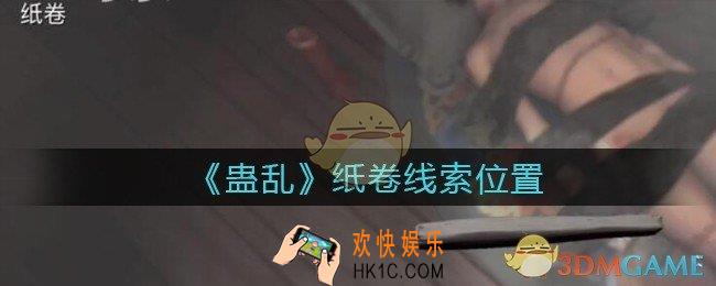 孙美琪疑案蛊乱线索纸卷在哪里_纸卷线索获取位置