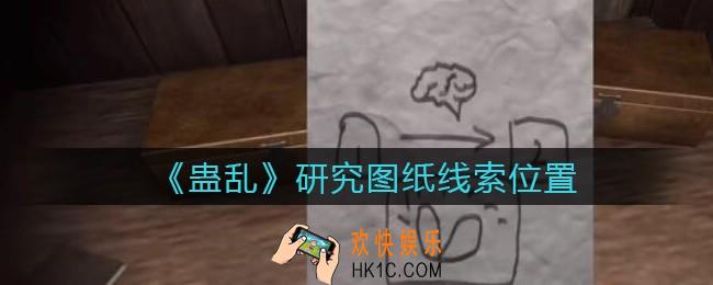 孙美琪疑案蛊乱线索研究图纸在哪里_研究图纸线索获取位置