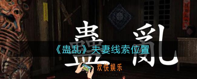 孙美琪疑案蛊乱线索夫妻在哪里_夫妻线索获取位置