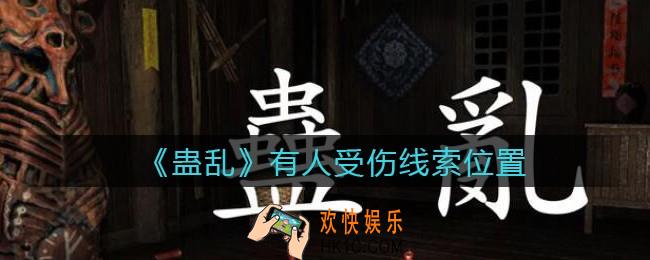 孙美琪疑案蛊乱线索有人受伤在哪里_有人受伤线索获取位置
