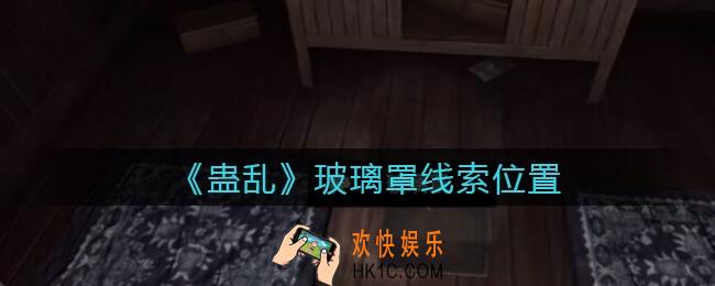 孙美琪疑案蛊乱线索玻璃罩在哪里_玻璃罩线索获取位置