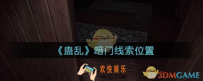 孙美琪疑案蛊乱线索暗门在哪里_暗门线索获取位置
