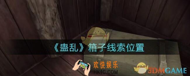 孙美琪疑案蛊乱线索箱子在哪里_箱子线索获取位置