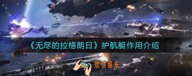 无尽的拉格朗日护航艇有什么用_护航艇作用介绍