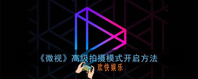 微视高级拍摄怎么开启_微视高级拍摄模式开启方法