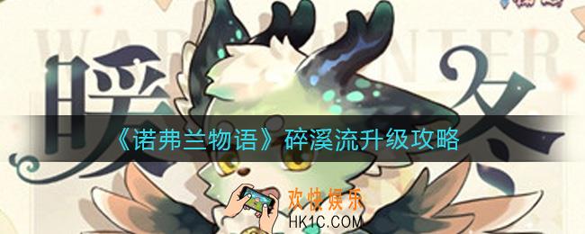 诺弗兰物语碎溪流怎么升级_碎溪流升级攻略