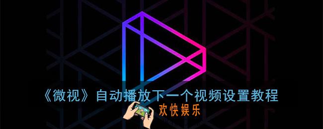 微视自动播放怎么设置_微视自动播放下一个视频设置教程