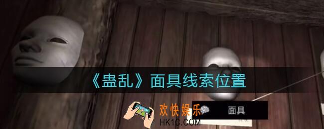 孙美琪疑案蛊乱线索面具在哪里_面具线索获取位置