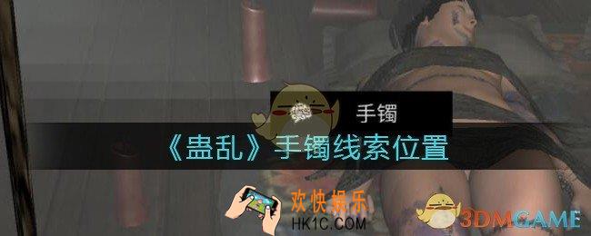孙美琪疑案蛊乱线索手镯2在哪里_手镯2线索获取位置