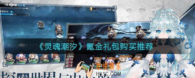 灵魂潮汐氪金礼包买哪个_氪金礼包购买推荐
