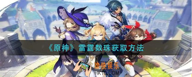 原神雷霆数珠怎么获得_雷霆数珠获取方法