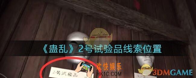 孙美琪疑案蛊乱线索2号试验品在哪里_2号试验品线索获取位置