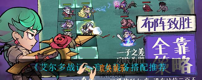 艾尔多战记盲女装备怎么搭配_盲女装备搭配推荐