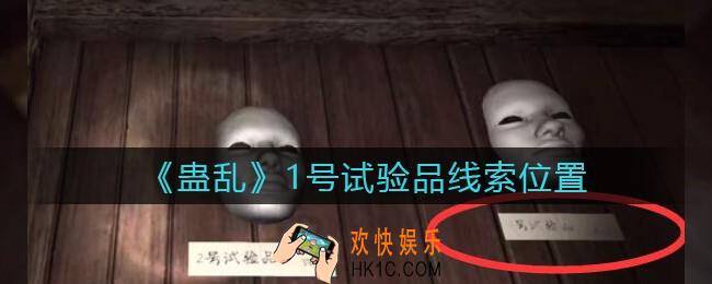 孙美琪疑案蛊乱线索1号试验品在哪里_1号试验品线索获取位置