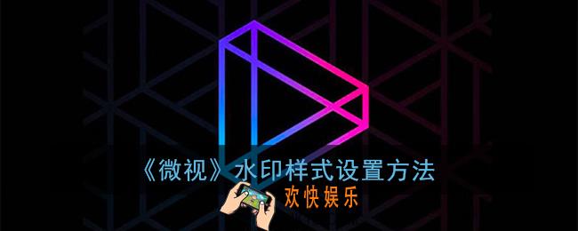 微视怎么换水印_微视水印在哪里设置
