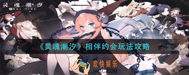 灵魂潮汐相伴约会怎么玩_相伴约会玩法攻略