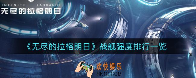 无尽的拉格朗日战舰哪个强_战舰强度排行一览