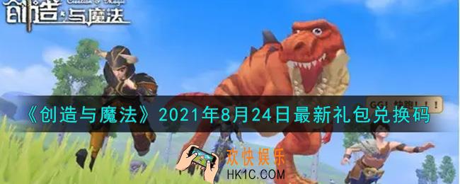 创造与魔法8月24日最新礼包兑换码是什么2021_创魔8.24日兑换码在哪领