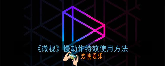 微视怎么拍慢动作_微视慢动作在哪